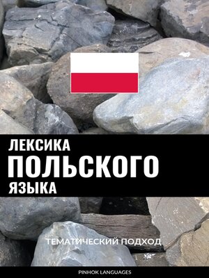 cover image of Лексика польского языка